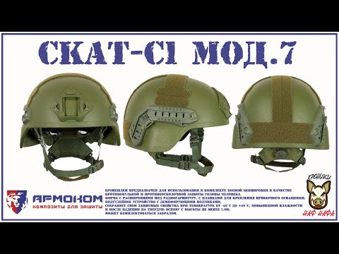 Видео: Скат-С1 Мод.7 Армаком. Шлем которому доверяю.