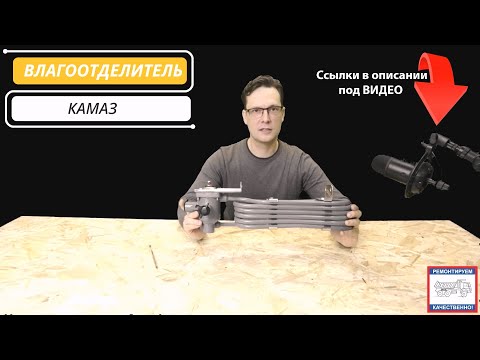 Видео: Влагоотделитель с РДВ (Регулятор Давления Воздуха) на Камаз