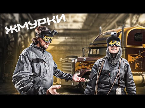 Видео: КАК научиться водить фуру СЛЕПОМУ?