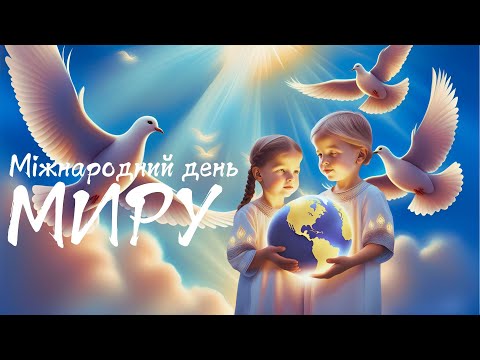 Видео: Міжнародний день миру