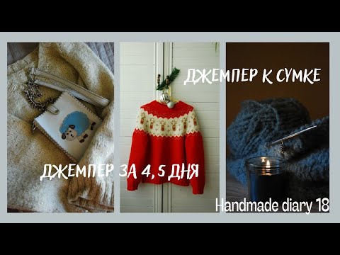 Видео: Сшила сумку и вяжу к ней свитер, джемпер за 4,5 дня, мои швейные дела // 18