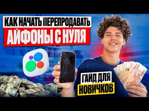 Видео: Как стать перекупом Айфонов с нуля - Без вложений!? Гайд для новичков!