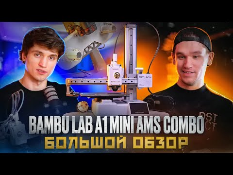 Видео: Bambu Lab A1 Mini с AMS Lite! Новый уровень в 3D-печати?Или странный 3D-принтер с длинным названием?