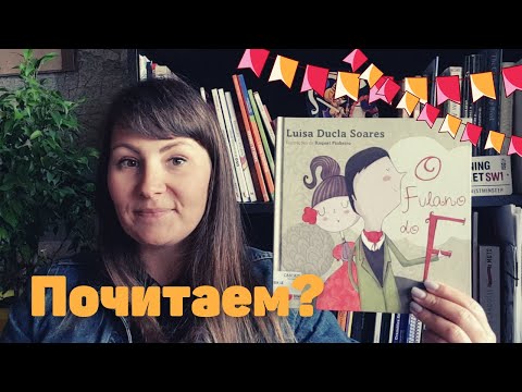 Видео: Читаем по-португальски: O Fulano do F
