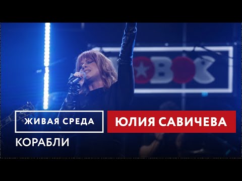 Видео: Юлия Савичева — Корабли #юлиясавичева #савичева #музыка #интервью #концерт #радио