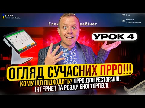 Видео: Урок 4! Курс по ПРРО! Огляд сучасних ПРРО. Кому що підходить? ПРРО для ресторанів та роздрібу.