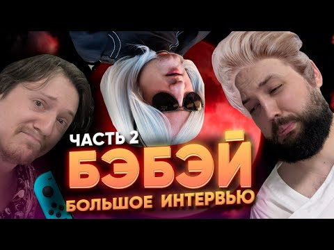 Видео: Бэбэй - что с YouTube и когда на завод? Жёстко про Москву VK и Михаила Андреевича @DegraBebs