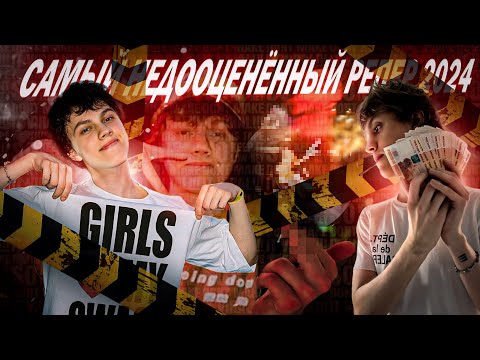 Видео: САМЫЙ НЕДООЦЕНЁННЫЙ РЕПЕР 2024 (ELYAPLUGG)