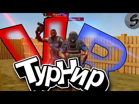 Видео: Первый турнир по Pavlov VR ( Simaks VS DarkStar  в Pavlov VR) Pico 4