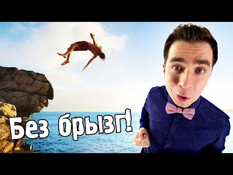 Видео: Как БЕЗ БРЫЗГ прыгать в воду? ФИЗИКА СПОРТА #4