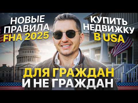 Видео: Что изменилось в FHA в 2025 году? Как купить дом в США?