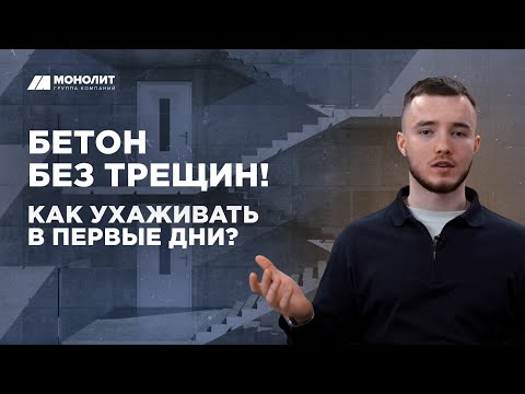 Видео: Уход за бетоном: что делать сразу после заливки?