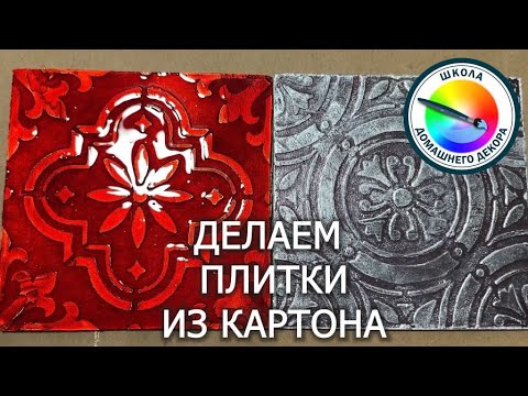 Видео: ДЕЛАЕМ ПЛИТКИ ИЗ КАРТОНА