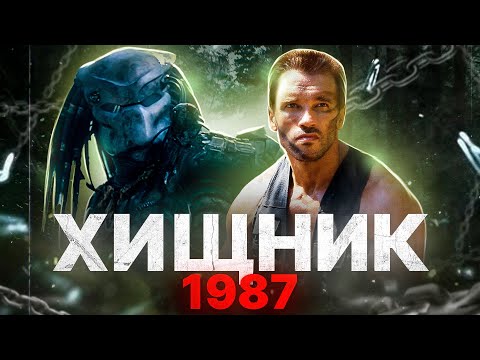 Видео: ХИЩНИК 1987 [треш обзор фильма]
