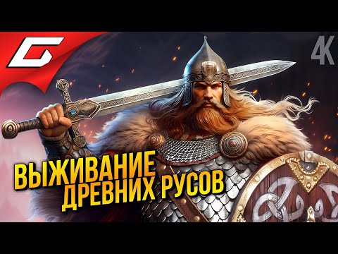 Видео: ВЫЖИВАНИЕ ДРЕВНИХ РУСОВ в КООПЕ ➤ Древние Русы: Выживание