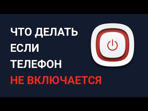 Видео: Что делать если телефон не включается