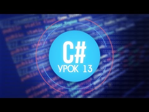 Видео: [C#] (C sharp для Unity) | #13 - Raycast