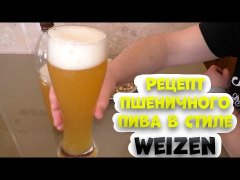 Видео: Рецепт приготовления пшеничного пива в стиле Weizen. Варка аппарат LUXSTAHL 7 Брожения в ЦКТ Бирма .