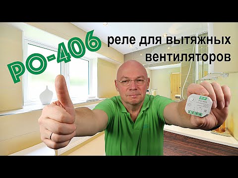 Видео: Реле времени РО-406  для вытяжных вентиляторов. Обзор, подключение, настройка.