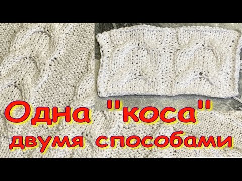 Видео: Самые красивые объемные косы/Два варианта одной косы/Будущий джемпер оверсайз с косами