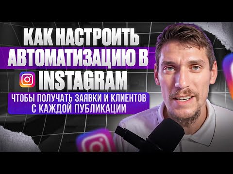Видео: Как получать заявки и клиентов с каждой публикации