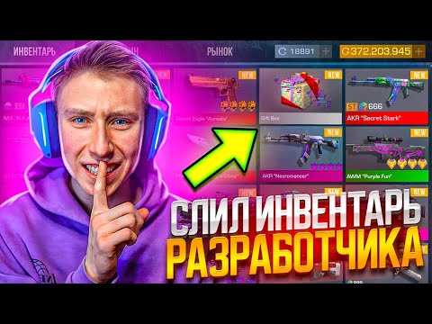 Видео: что это?😱 ЗАШЁЛ НА ПРИВАТНЫЙ АККАУНТ РАЗРАБОТЧИКА И СЛИЛ ВСЁ ЗА 0.03 ЗА СКАМ В СТАНДОФФ 2