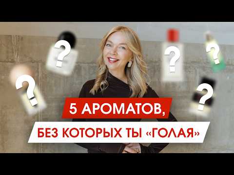 Видео: 5 парфюмов на все случаи жизни