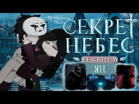 Видео: |2Х|Reaction to Secret of Heaven Requiem "favorite Yan", Romance Club |1/2|[🇺🇸🇷🇺/Rus/Eng]