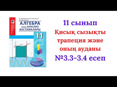 Видео: 3.3-3.4 есептер 11 сынып  Алгебра