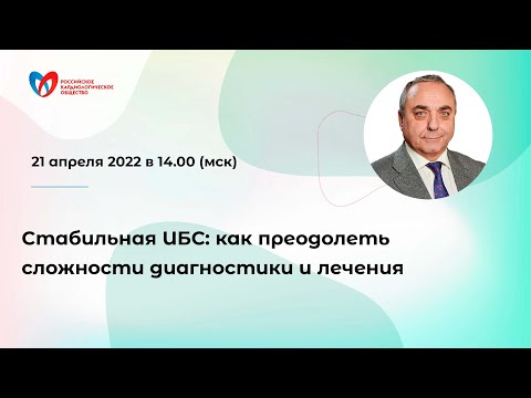 Видео: Cтабильная ИБС: как преодолеть сложности диагностики и лечения