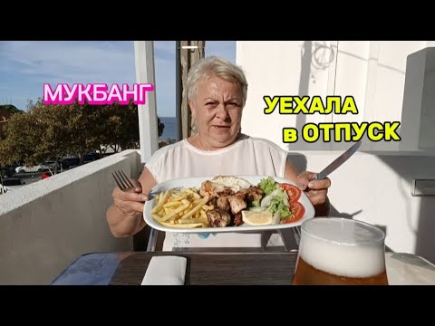 Видео: МУКБАНГ🇪🇦ОБЖОРСТВО-ДВА ДНЯ НИЧЕГО почти НЕ ЕЛА🤤/РАССКАЖУ ВСЕ МОИ ПРИКЛЮЧЕНИЯ#мукбангстатьянойиспания