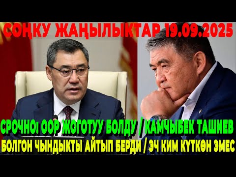Видео: СРОЧНО! ООР ЖОГОТУУ БОЛДУ / КАМЧЫБЕК ТАШИЕВ БОЛГОН ЧЫНДЫКТЫ АЙТЫП БЕРДИ / ЭЧ КИМ КҮТКӨН ЭМЕС