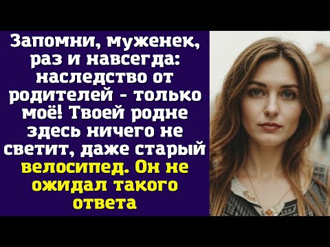 Видео: Запомни, муженек, раз и навсегда: наследство от родителей - только моё! Твоей родне здесь ничего не