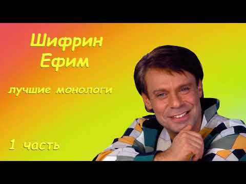 Видео: Шифрин Ефим   Лучшие монологи   1 часть