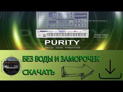 Видео: Purity на FL STUDIO | УСТАНОВКА БЕЗ ЛИШНЕЙ ВОДЫ.