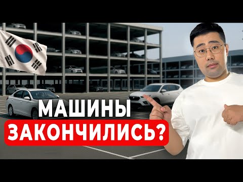 Видео: Авто из Кореи все выгребли? Вот что берут сейчас под ключ!