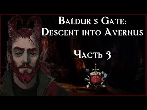 Видео: Врата Балдура: Нисхождение в Авернус : Часть 3 / Рассказ / DnD Lore
