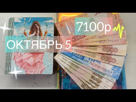 Видео: #72 Октябрь 5 ￼ распределение денег по конвертам. #cashenvelopes 