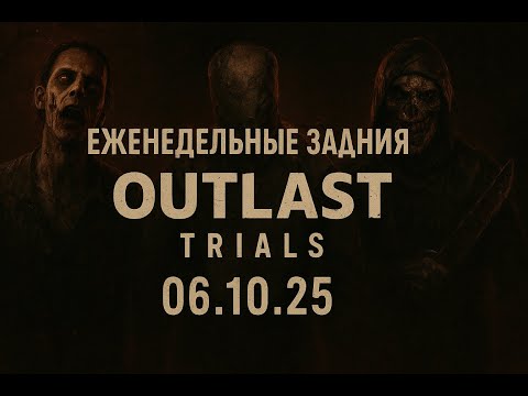 Видео: Еженедельные задания в OUTLAST TRIALS | 06.10.25