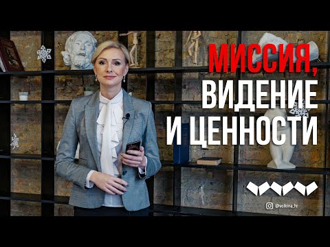 Видео: Миссия, видение и ценности