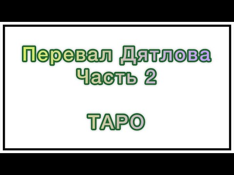 Видео: ТАРО/Перевал Дятлова - истинная причина гибели. Что случилось на самом деле? Территория высших сил?