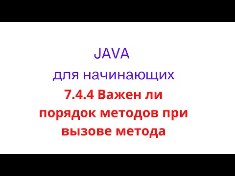 Видео: Java урок - 7.4.4 Важен ли порядок методов при вызове метода