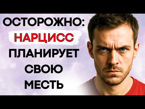 Видео: Месть Нарцисса: Как Понять, Что Вы в Опасности