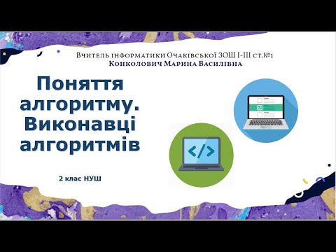 Видео: Поняття алгоритму  Виконавці алгоритмів 2 клас НУШ