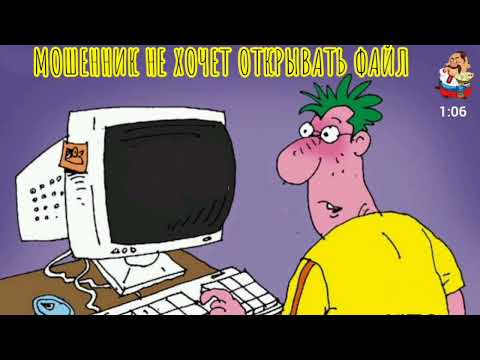 Видео: МОШЕННИК НЕ ХОЧЕТ ОТКРЫВАТЬ ФАЙЛ.