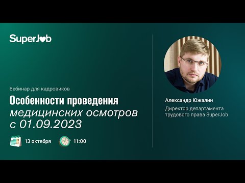 Видео: Особенности проведения медицинских осмотров с 01.09.2023