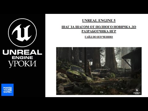 Видео: Как изучать Unreal Engine 5 с нуля: гайд шаг за шагом