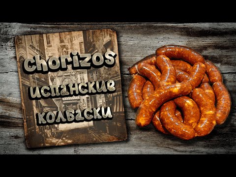 Видео: Испанские Колбаски Чоризо! Рецепт (CHORIZO).