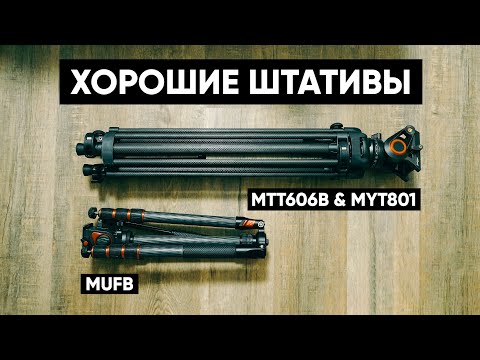 Видео: Просто хорошие штативы. Обзор Miliboo MTT606B с головой MYT801 и Miliboo MUFB