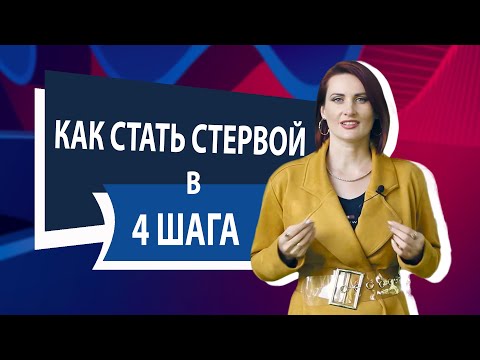 Видео: Как стать стервой в 4 шага